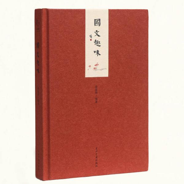 小書館:國文趣味(精)