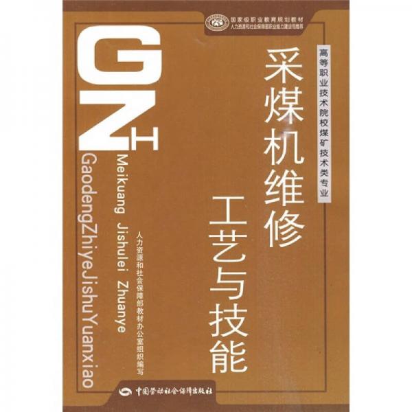 國家級職業(yè)教育規(guī)劃教材·高等職業(yè)技術院校煤礦技術類專業(yè)教材：采煤機維修工藝與技能