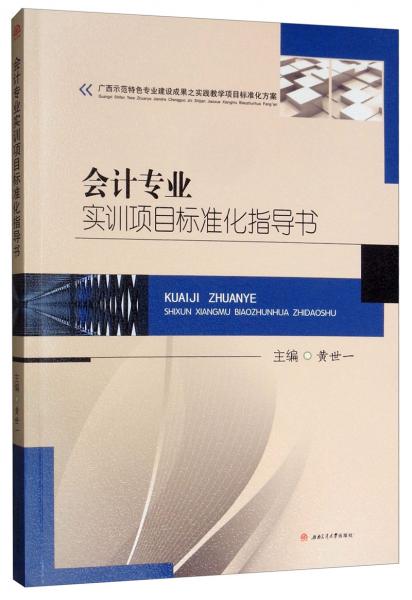 會計專業(yè)實訓(xùn)項目標(biāo)準(zhǔn)化指導(dǎo)書