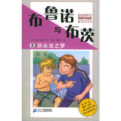 布魯諾與布茨2：游泳池之夢