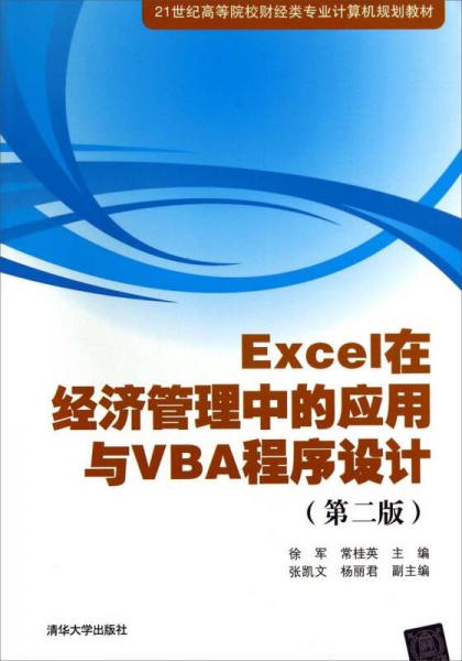 Excel在经济管理中的应用与VBA程序设计（第二版）/21世纪高等院校财经类专业计算机规划教材