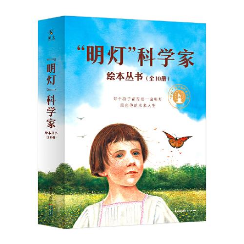 明燈·科學家繪本叢書