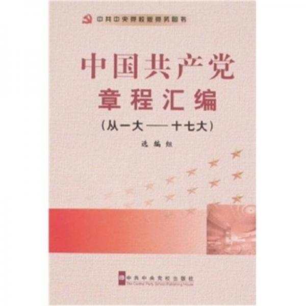 中國(guó)共產(chǎn)黨章程匯編（從一大-十七大）
