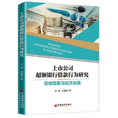 上市公司超額銀行借款行為研究：影響因素與經(jīng)濟(jì)后果