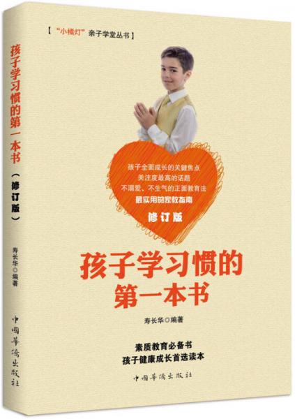 孩子學(xué)習(xí)慣的第一本書 /“小橘燈”親子學(xué)堂叢書（修訂版）
