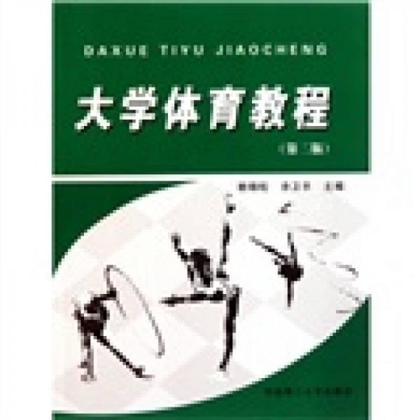 大學(xué)體育教程（第2版）