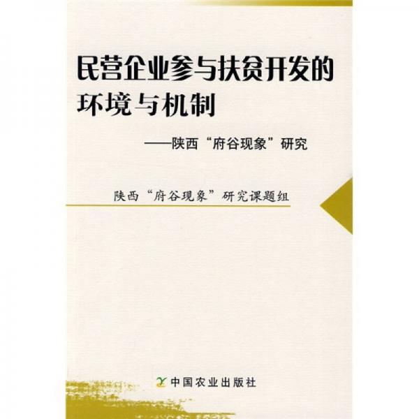 民營(yíng)企業(yè)參與扶貧開(kāi)發(fā)的環(huán)境與機(jī)制：陜西府谷現(xiàn)象研究