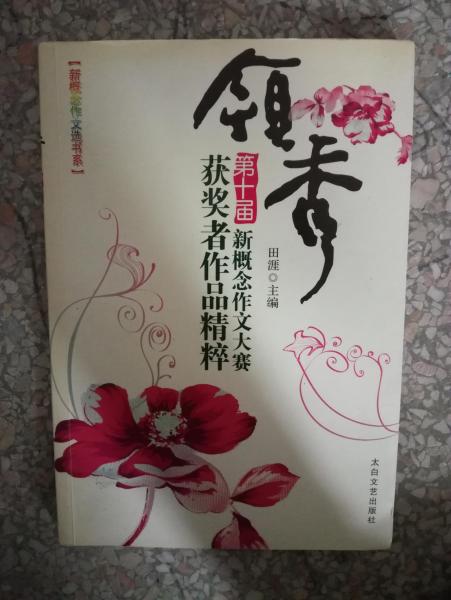 新概念作文選