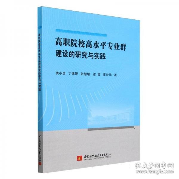 高職院校高水平專業(yè)群建設(shè)的研究與實踐