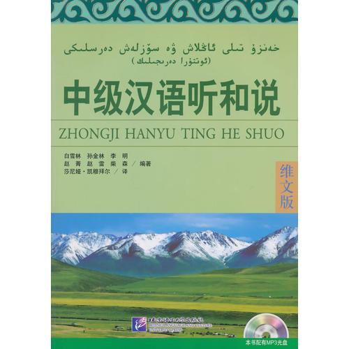 中級漢語聽和說