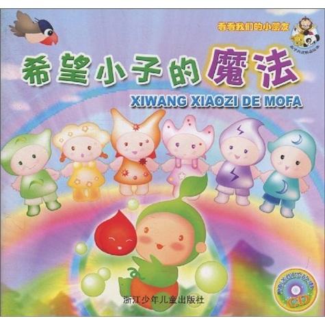 看看我們的小朋友：希望小子的魔法（附配樂故事CD）