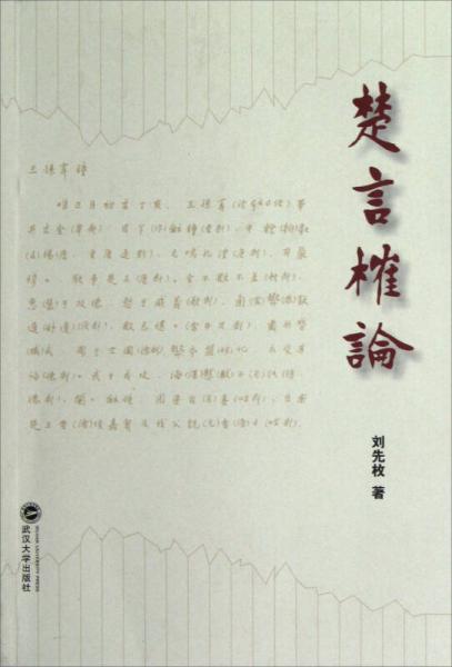 楚言榷論