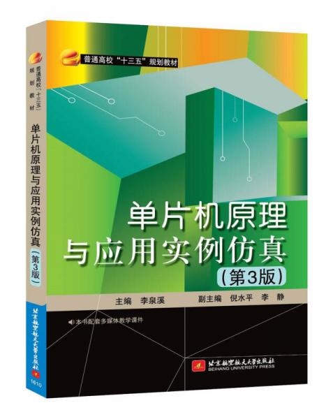 單片機(jī)原理與應(yīng)用實(shí)例仿真（第3版）