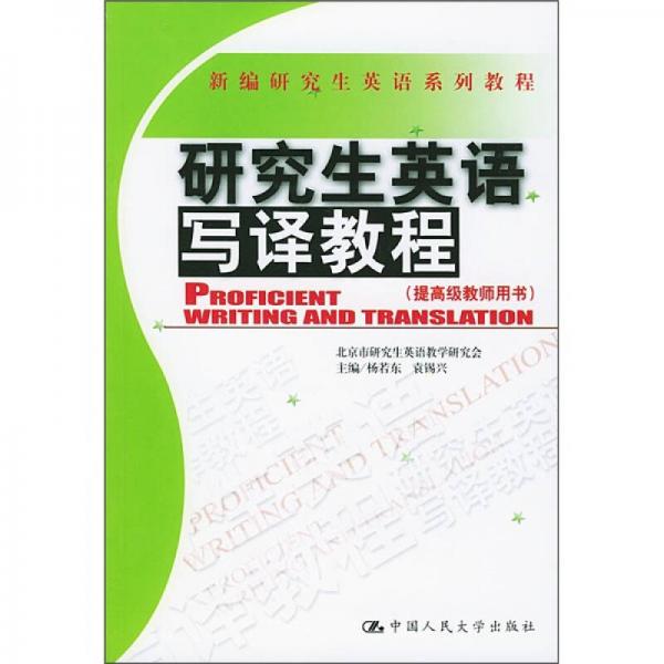 新编研究生英语系列教程：研究生英语写译教程（提高级教师用书）