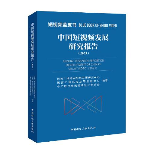 中國短視頻發(fā)展研究報告(2023)