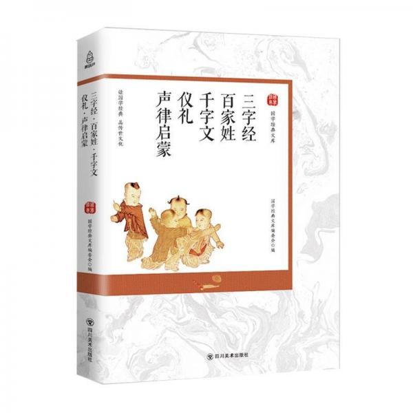 国学经典文库：三字经百家姓千字文仪礼声律启蒙