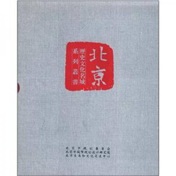 《歷史文化名城北京》系列叢書