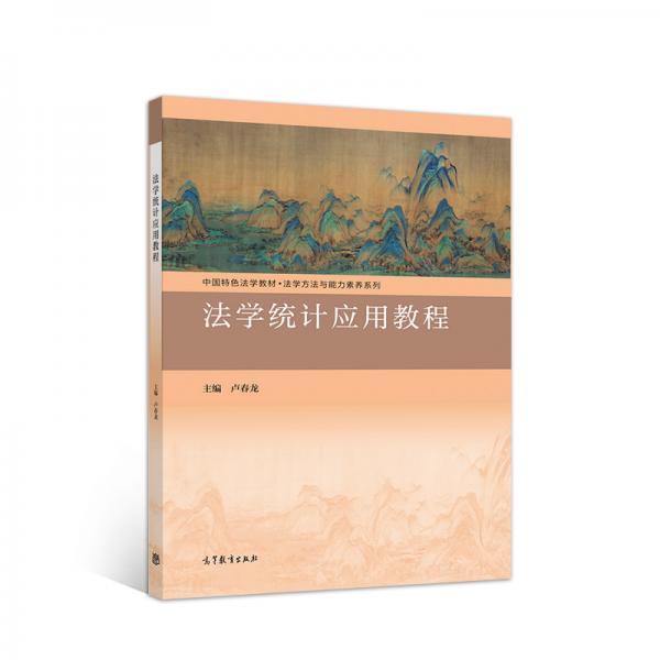 法學(xué)統(tǒng)計(jì)應(yīng)用教程