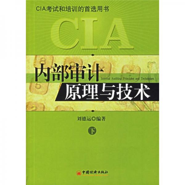 內(nèi)部審計原理與技術(shù)（上下）