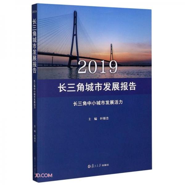2019長三角城市發(fā)展報(bào)告