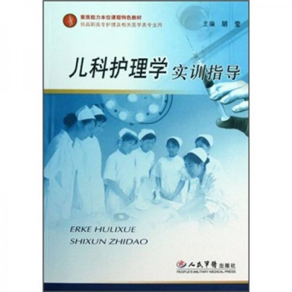 素质能力本位课程特色教材·供高职高专护理及相关医学类专业用：儿科护理学实训指导