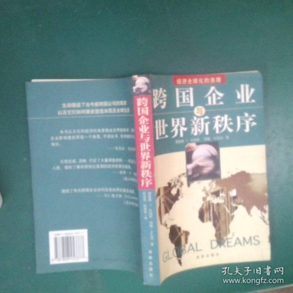 跨國(guó)企業(yè)與世界新秩序:經(jīng)濟(jì)全球化的浪潮