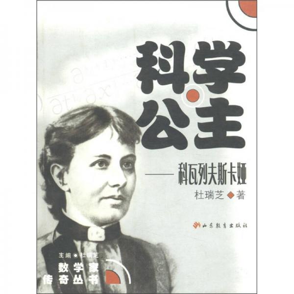 數(shù)學(xué)家傳奇叢書·科學(xué)公主：科瓦列夫斯科婭