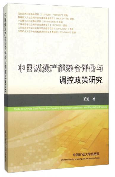 中国煤炭产能综合评价与调控政策研究