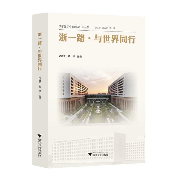 浙一路與世界同行/國家醫(yī)學中心創(chuàng)建經驗叢書