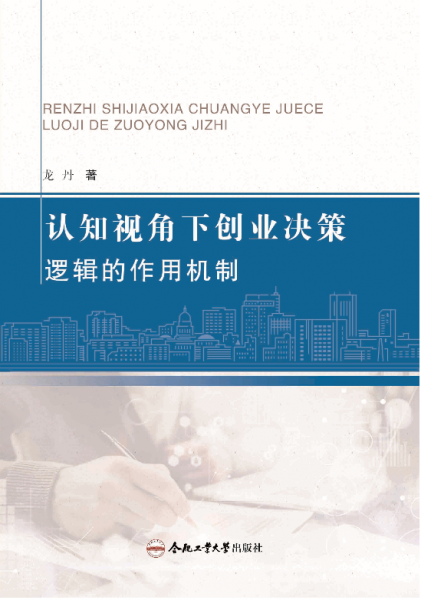 認(rèn)知視角下創(chuàng)業(yè)決策邏輯的作用機(jī)制