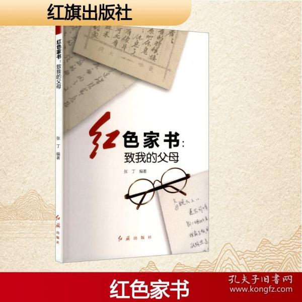 红色家书:致我的父母
