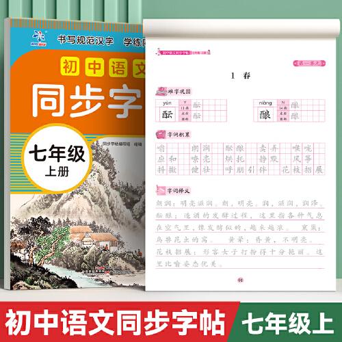 初中語文同步字帖七年級上