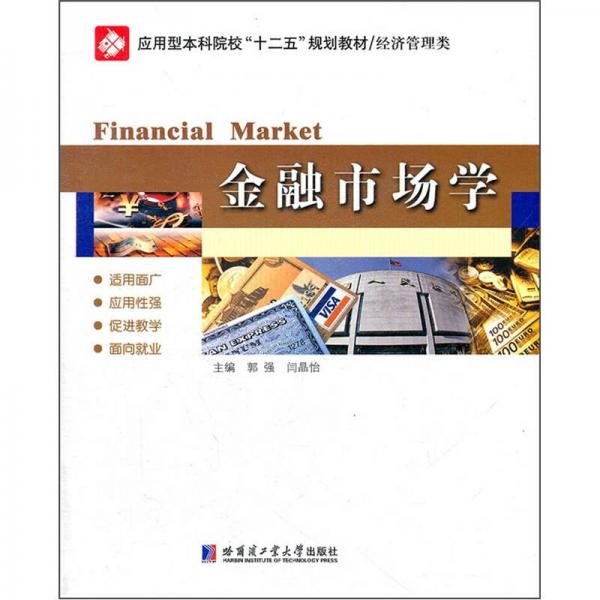 經濟管理類應用型本科院校十二五規(guī)劃教材：金融市場學