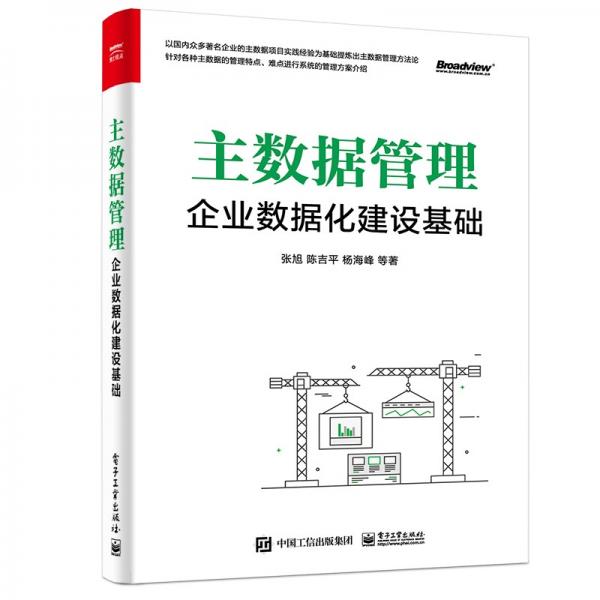 主數(shù)據(jù)管理：企業(yè)數(shù)據(jù)化建設基礎(博文視點出品)（精裝版）
