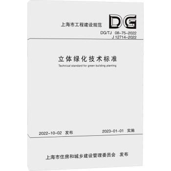 立體綠化技術(shù)標(biāo)準(zhǔn)（市工程建設(shè)規(guī)范）