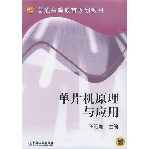 單片機原理與應用/普通高等教育規(guī)劃教材
