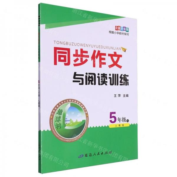 同步作文與閱讀訓練(5下人教版全新升級版)