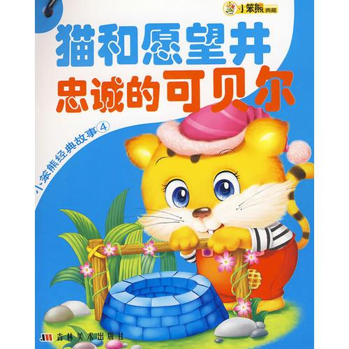 小笨熊经典故事4（全六册）