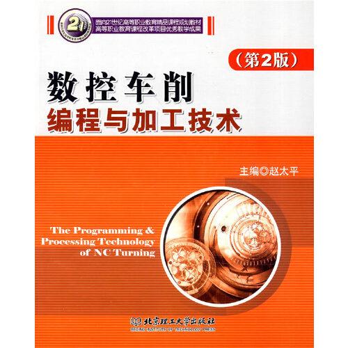 數(shù)控車削編程與加工技術(shù)