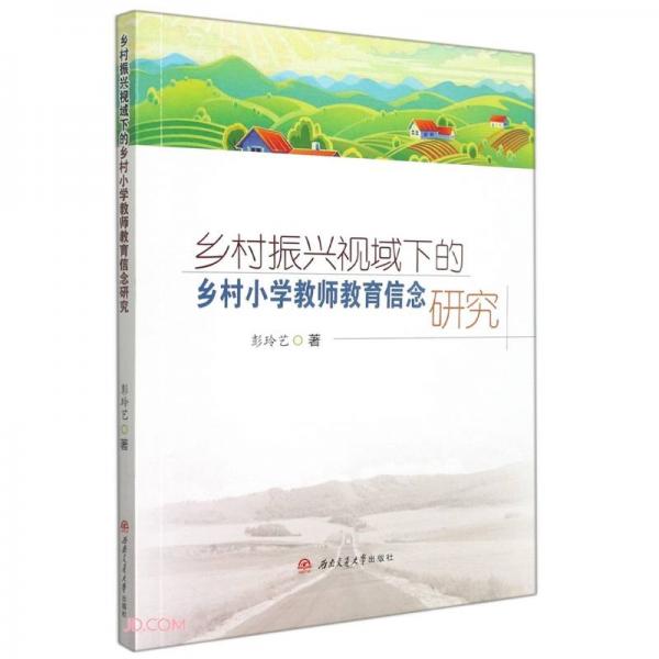 鄉(xiāng)村振興視域下的鄉(xiāng)村小學(xué)教師教育信念研究