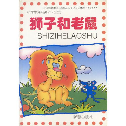 獅子和老鼠