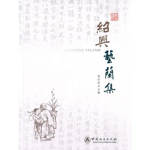 紹興藝蘭集