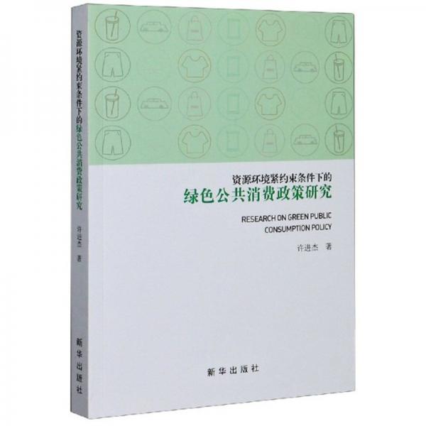 資源環(huán)境緊約束條件下的綠色公共消費(fèi)政策研究