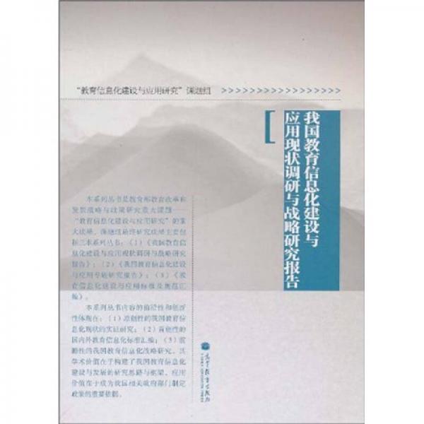 我國教育信息化建設(shè)與應(yīng)用現(xiàn)狀調(diào)研與戰(zhàn)略研究報(bào)告