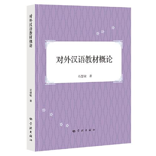 對外漢語教材概論