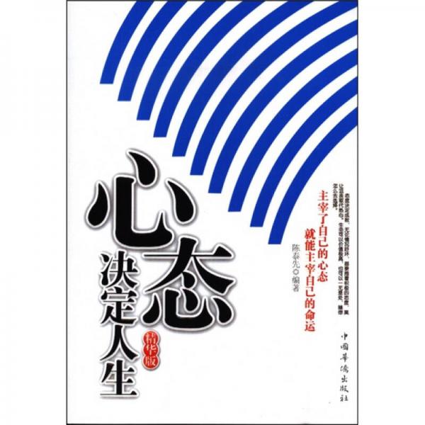 心態(tài)決定人生（精華版）