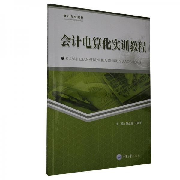 全新正版現(xiàn)貨  會計電算化實訓(xùn)教程 9787568911061