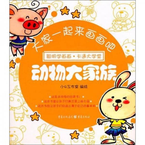 大家一起來畫畫吧：動(dòng)物大家族