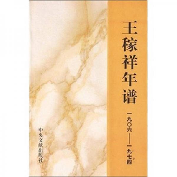 王稼祥年谱（1906-1974）