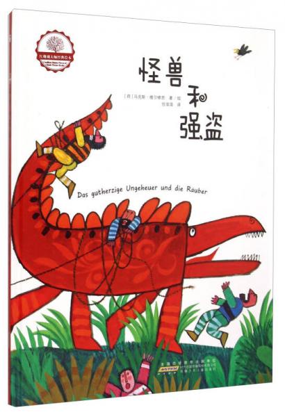 红珊瑚大师经典绘本：怪兽和强盗